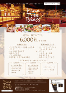 忘新年会プラン